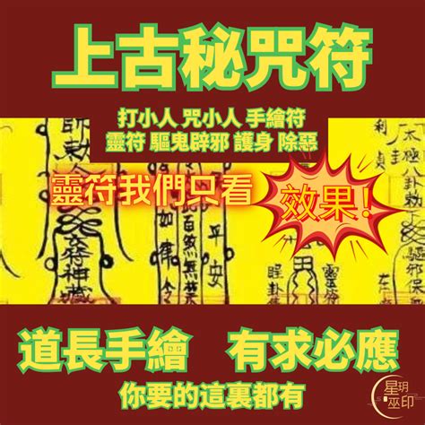 小人符咒|茅山派化小人防治小人法咒语